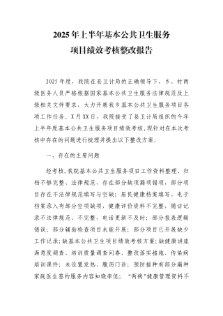 乡卫生院2025年上半年基本公共卫生服务项目绩效考核整改报告