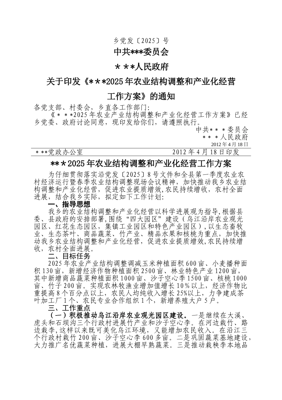 乡农业结构调整和产业化经营工作计划_第1页