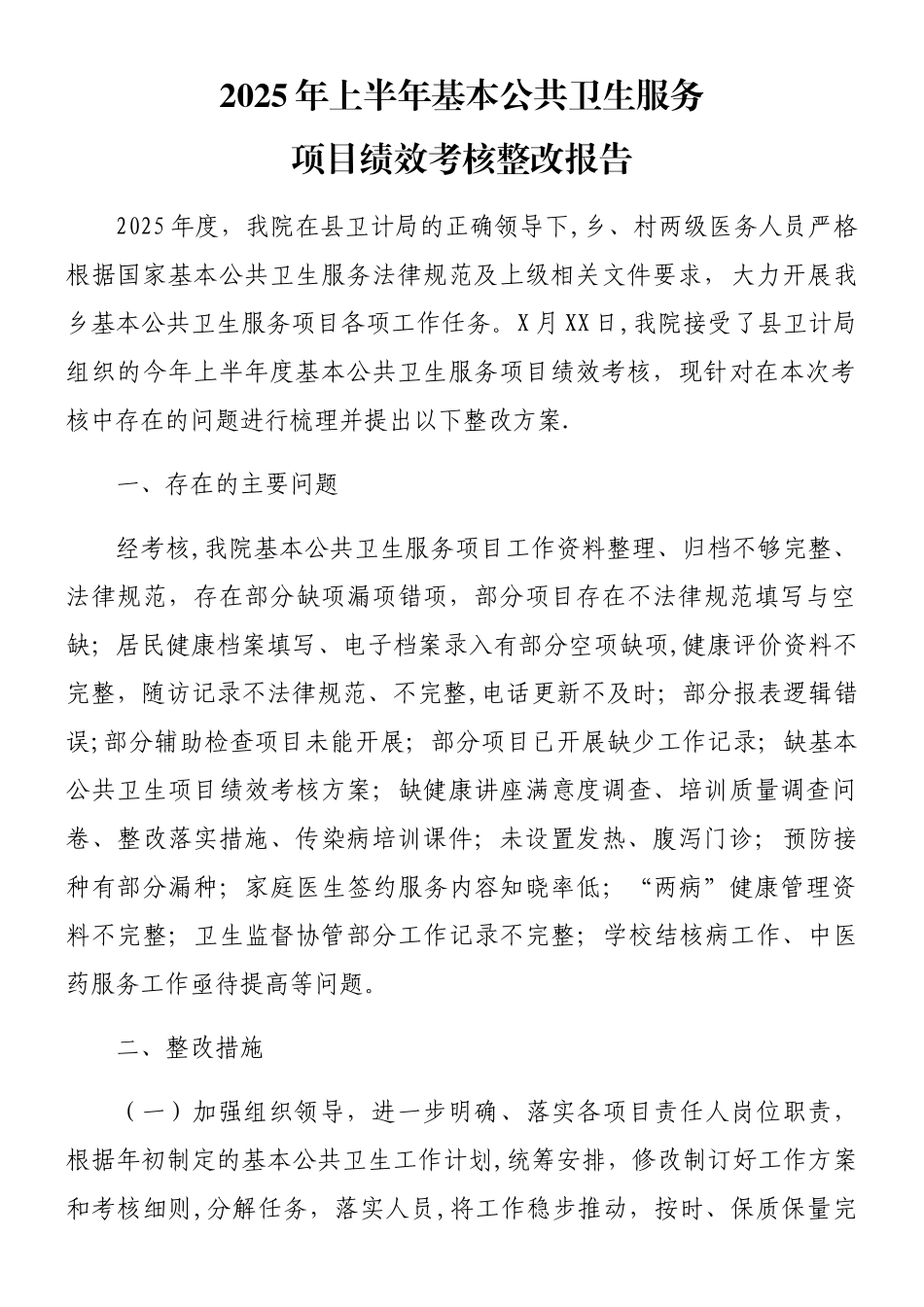 乡卫生院2025年上半年基本公共卫生服务项目绩效考核整改报告_第1页