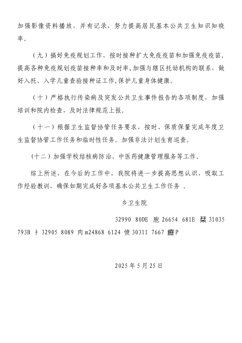 乡卫生院2025年上半年基本公共卫生服务项目绩效考核整改报告_第3页