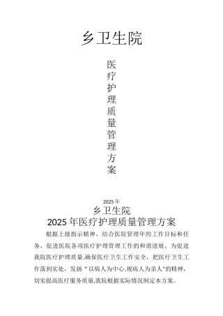 乡卫生院医疗护理质量管理方案---副本