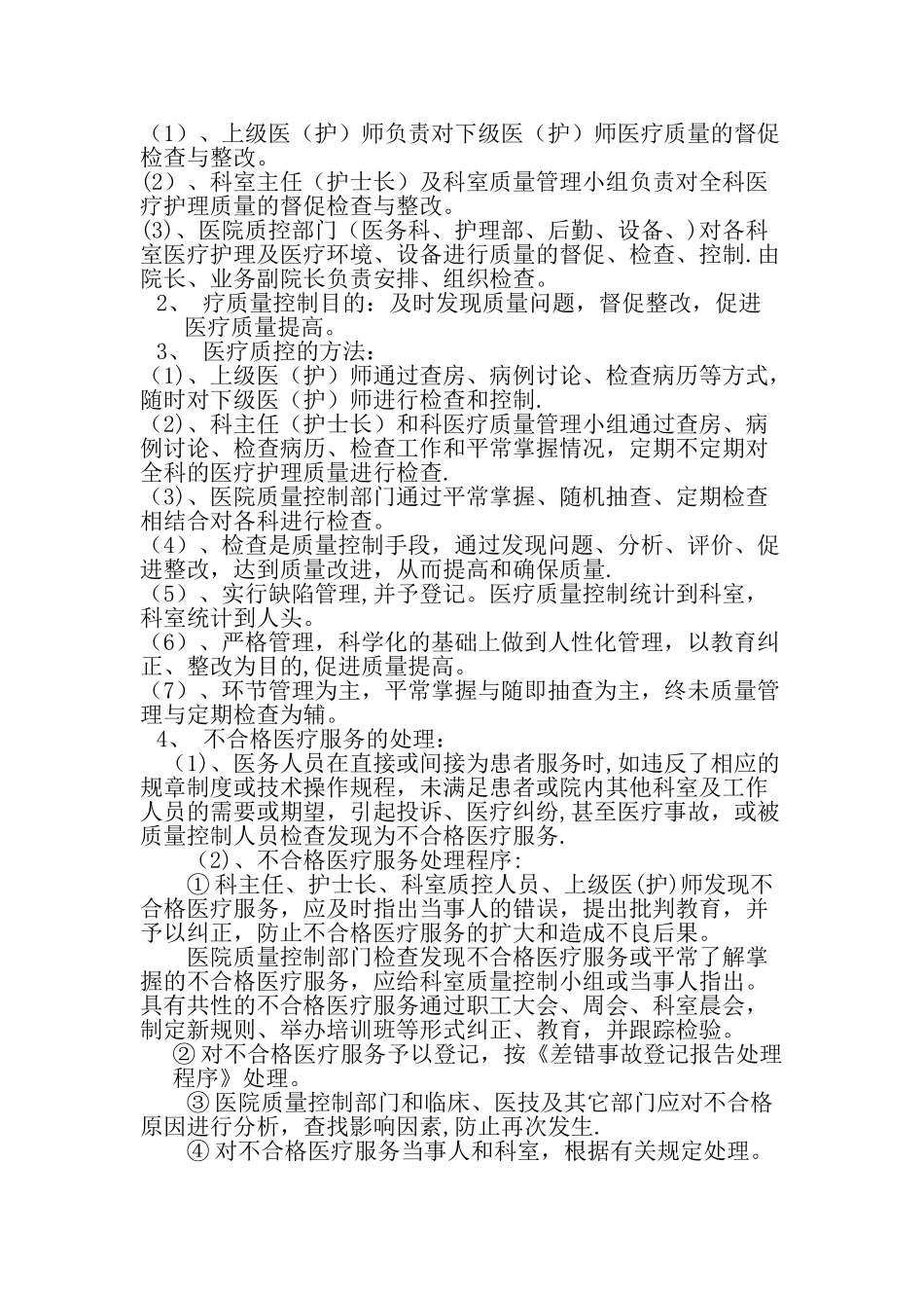 乡卫生院医疗质量管理与考核细则_第3页