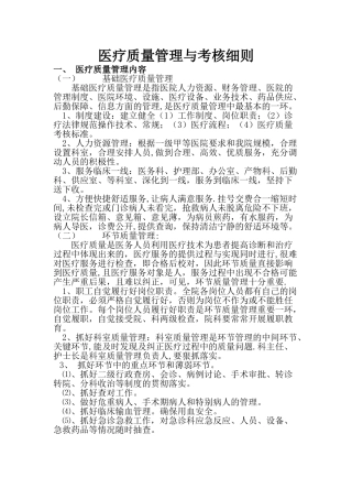 乡卫生院医疗质量管理与考核细则
