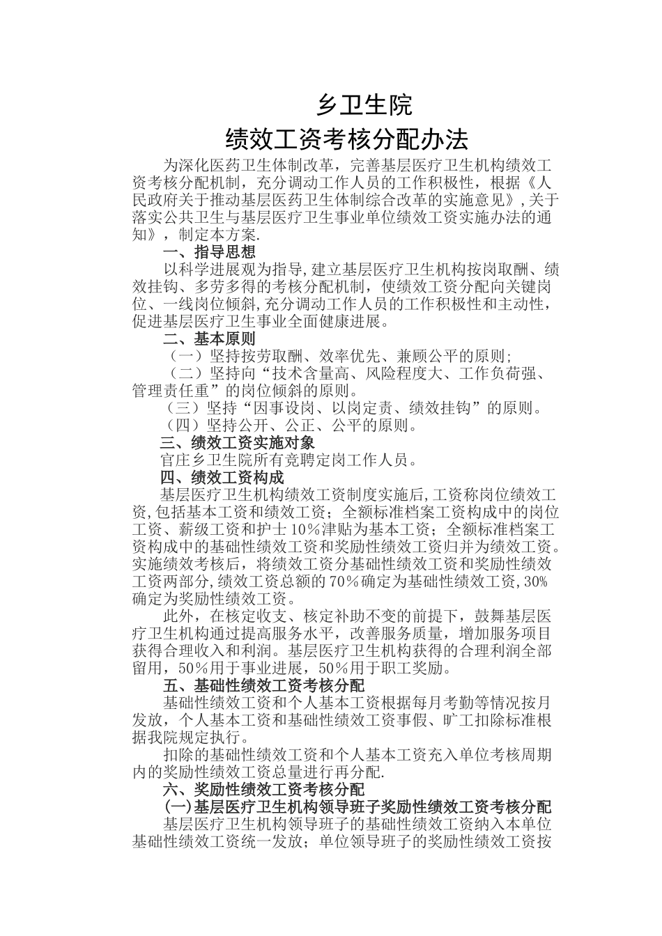 乡卫生院绩效工资考核分配办法_第1页