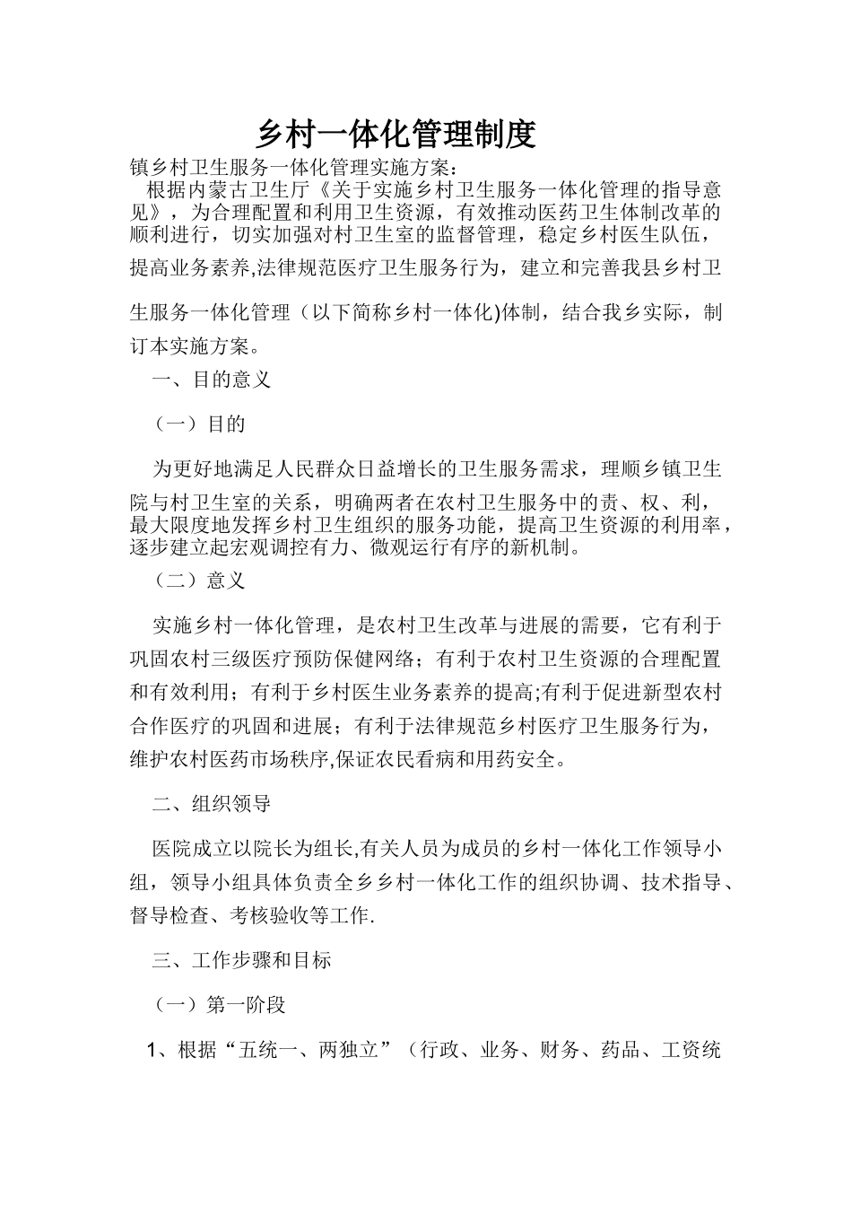 乡村一体化管理制度_第1页