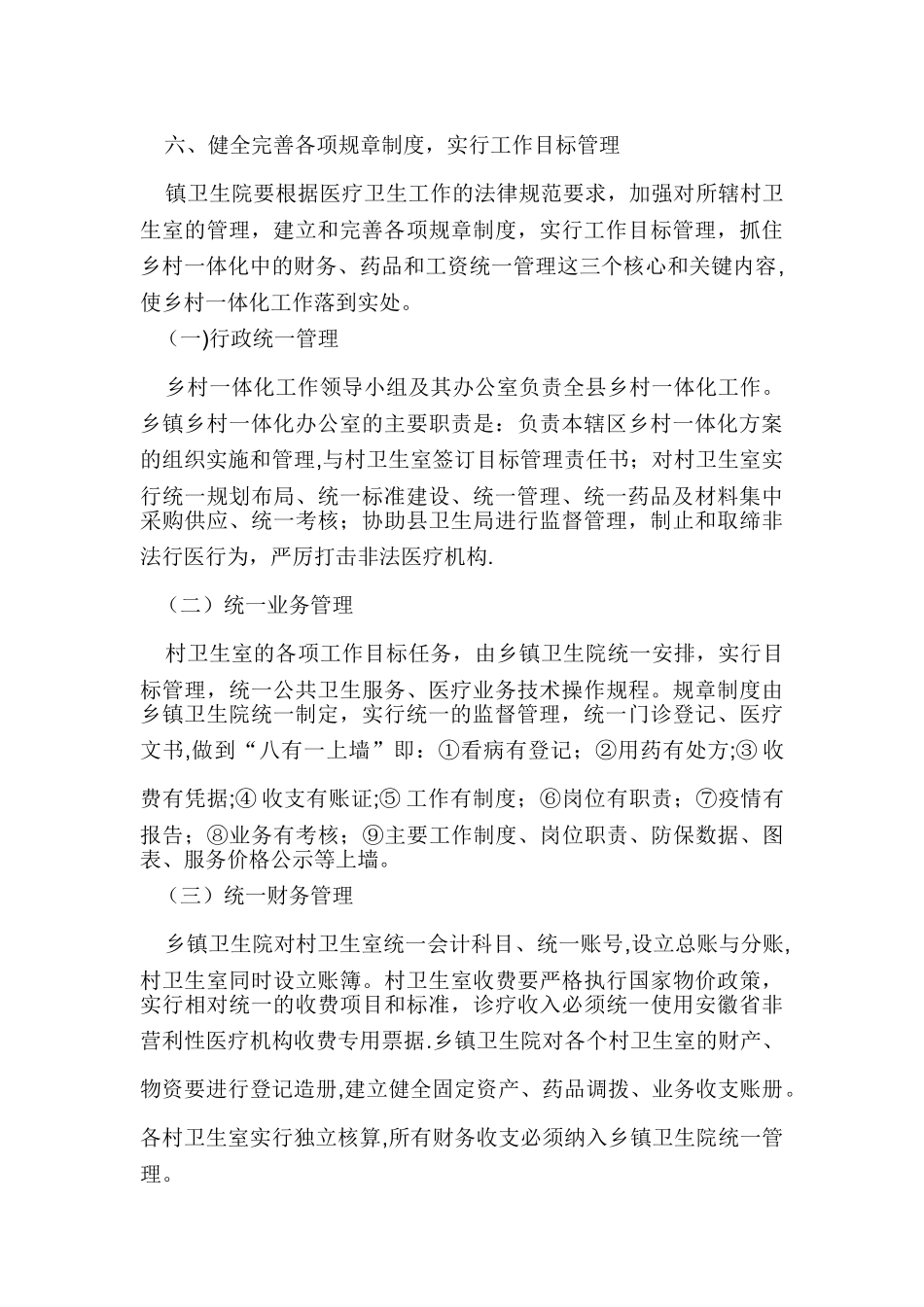 乡村一体化管理制度_第3页