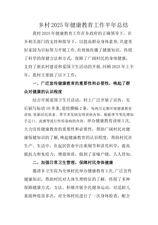 乡村2025年健康教育工作半年总结