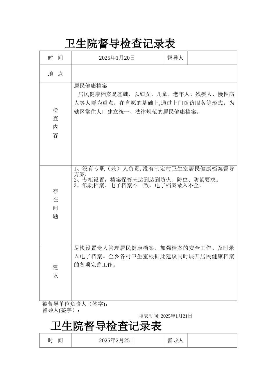 乡卫生院村医督导检查记录表登记表_第1页
