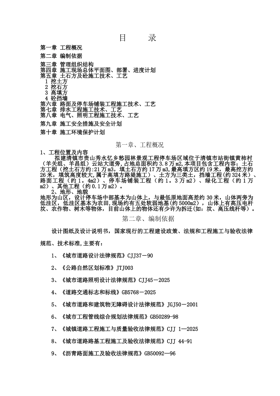 乡愁项目停车场施工组织设计_第2页