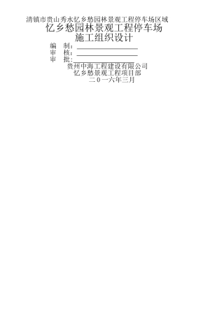 乡愁项目停车场施工组织设计