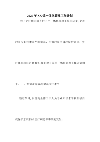 乡村一体化管理工作计划