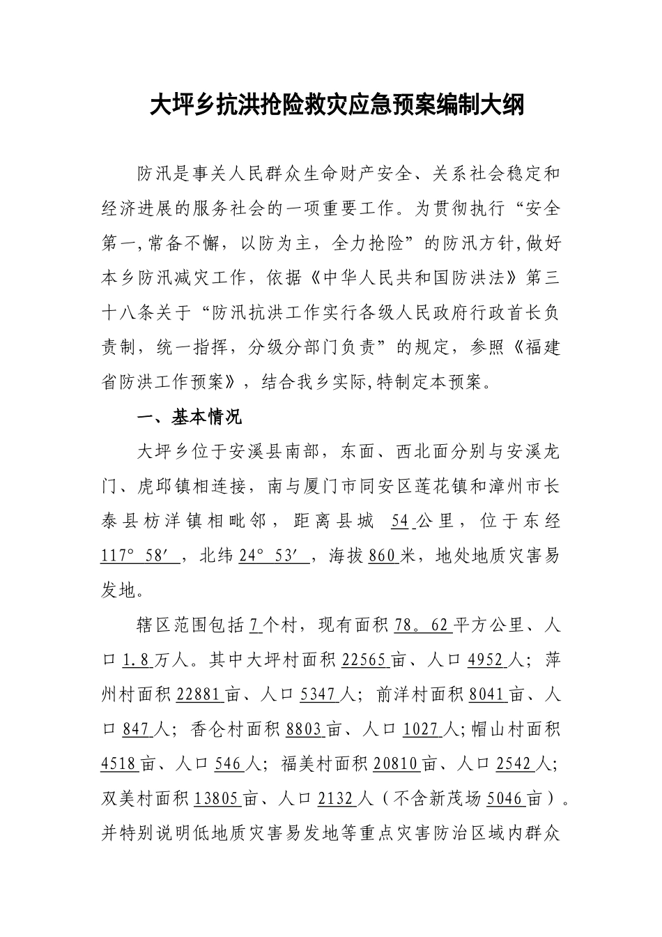 乡抗洪抢险救灾应急预案编制大纲_第1页