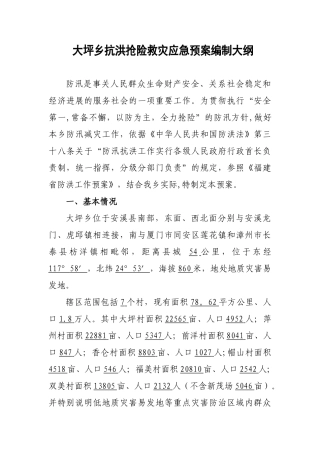 乡抗洪抢险救灾应急预案编制大纲