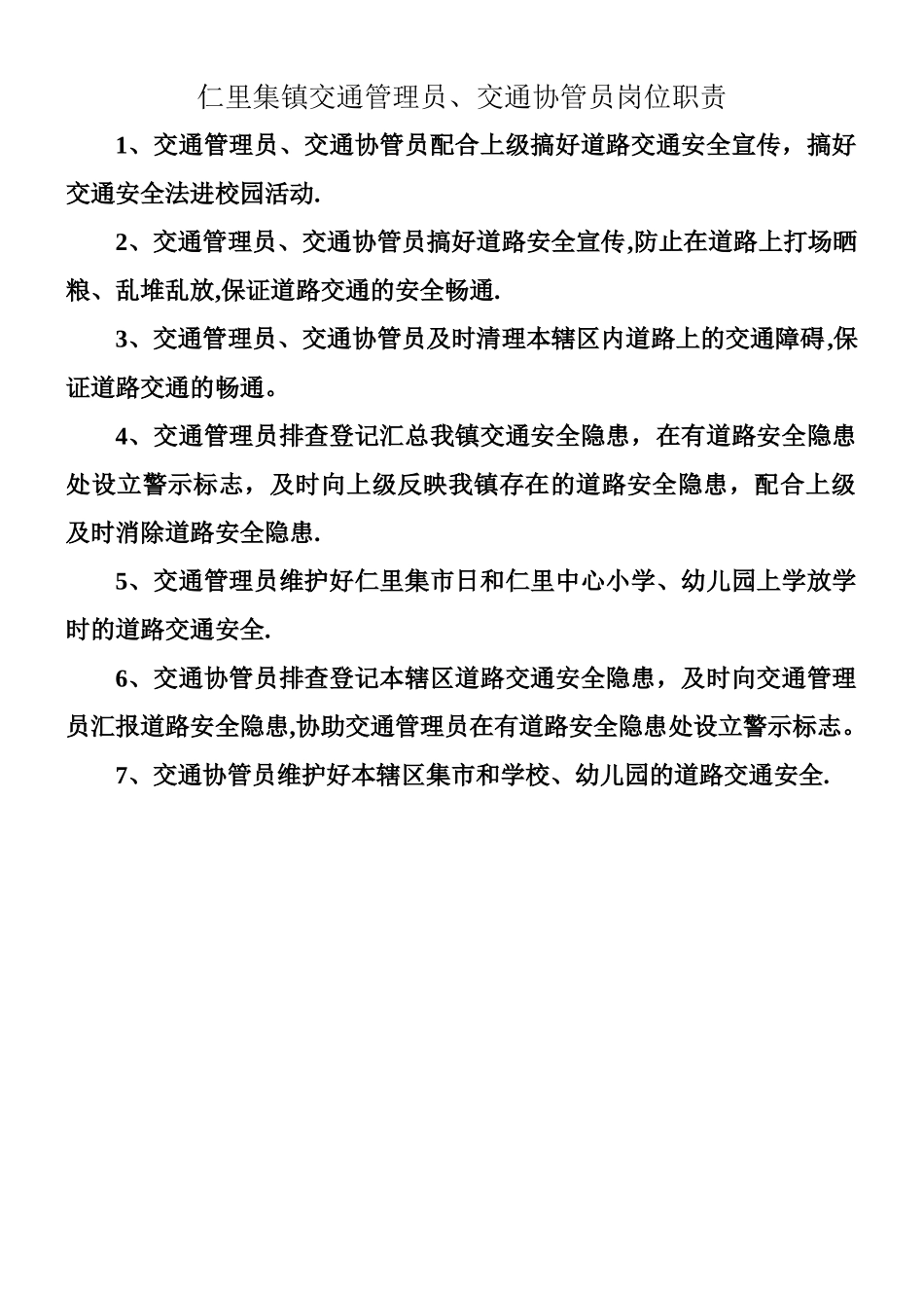 乡村交通管理员、交通协管员岗位职责_第1页