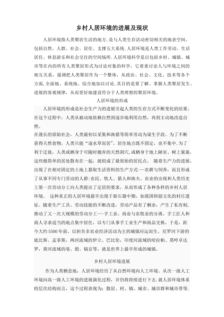 乡村人居环境的形成和发展及现状_第1页