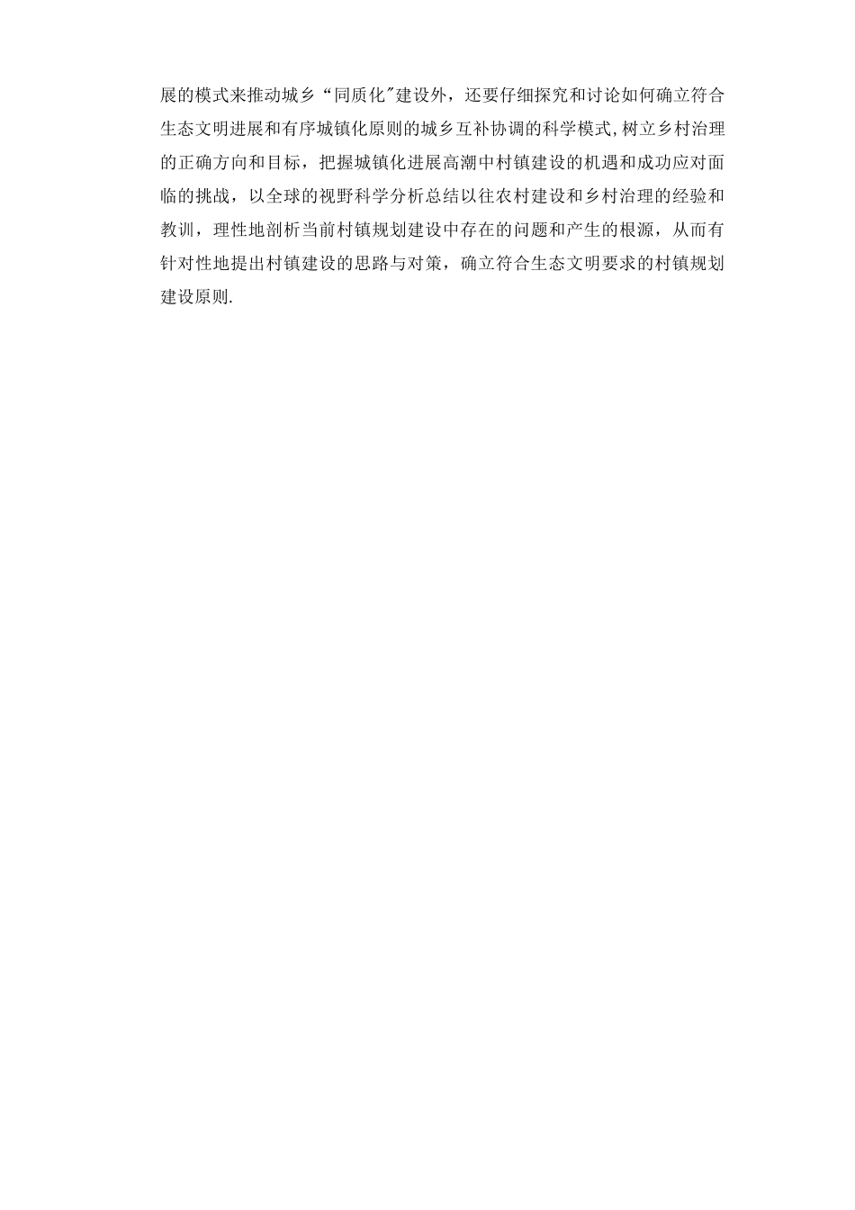 乡村人居环境的形成和发展及现状_第3页