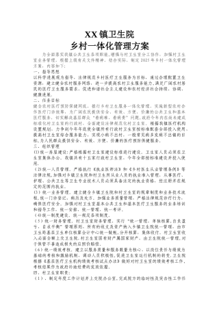 乡村一体化管理方案