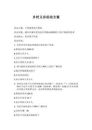 乡村义诊活动方案