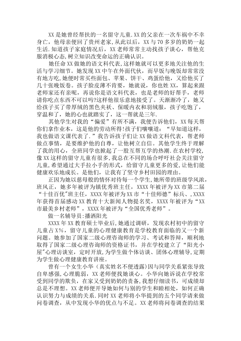 乡村优秀教师先进事迹材料_第3页