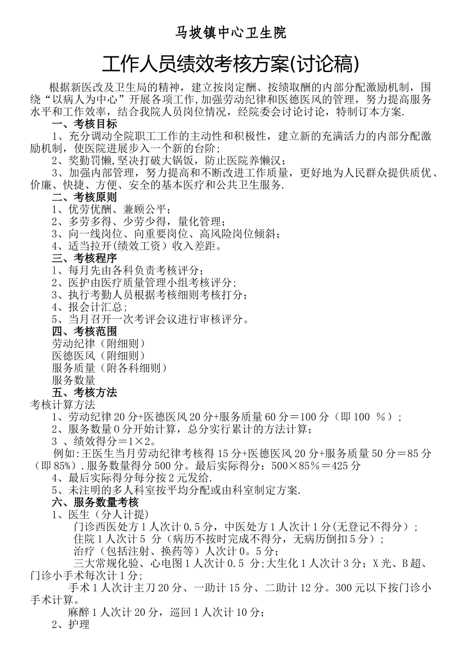 乡卫生院工作人员绩效考核细则_第1页