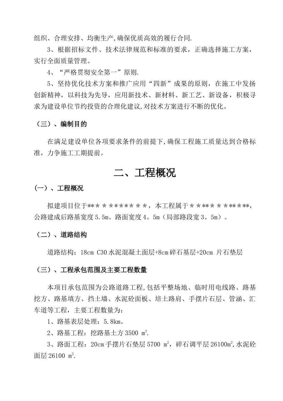 乡村公路施工组织设计86370_第2页