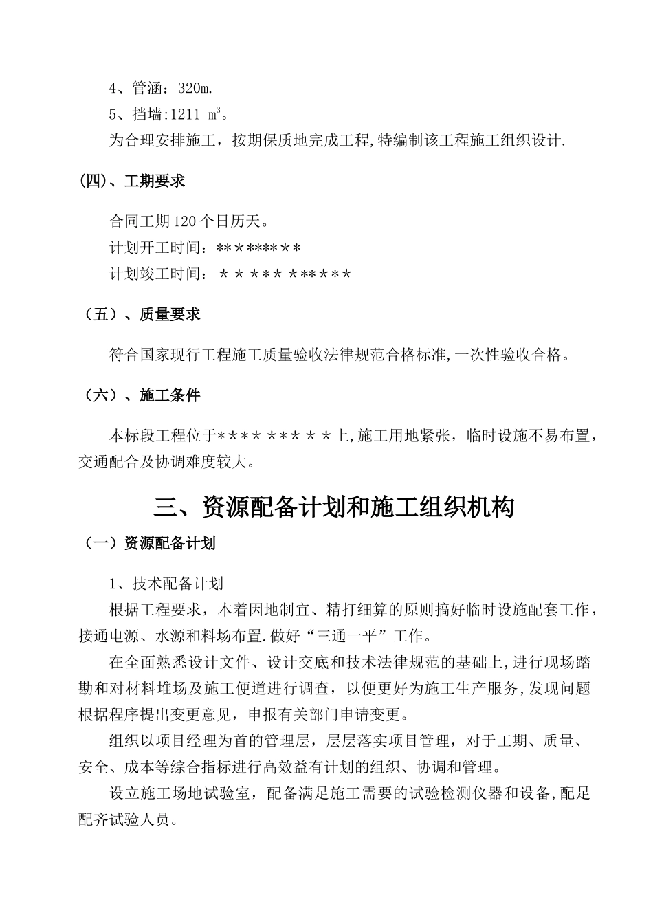 乡村公路施工组织设计86370_第3页