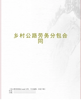 乡村公路劳务分包合同