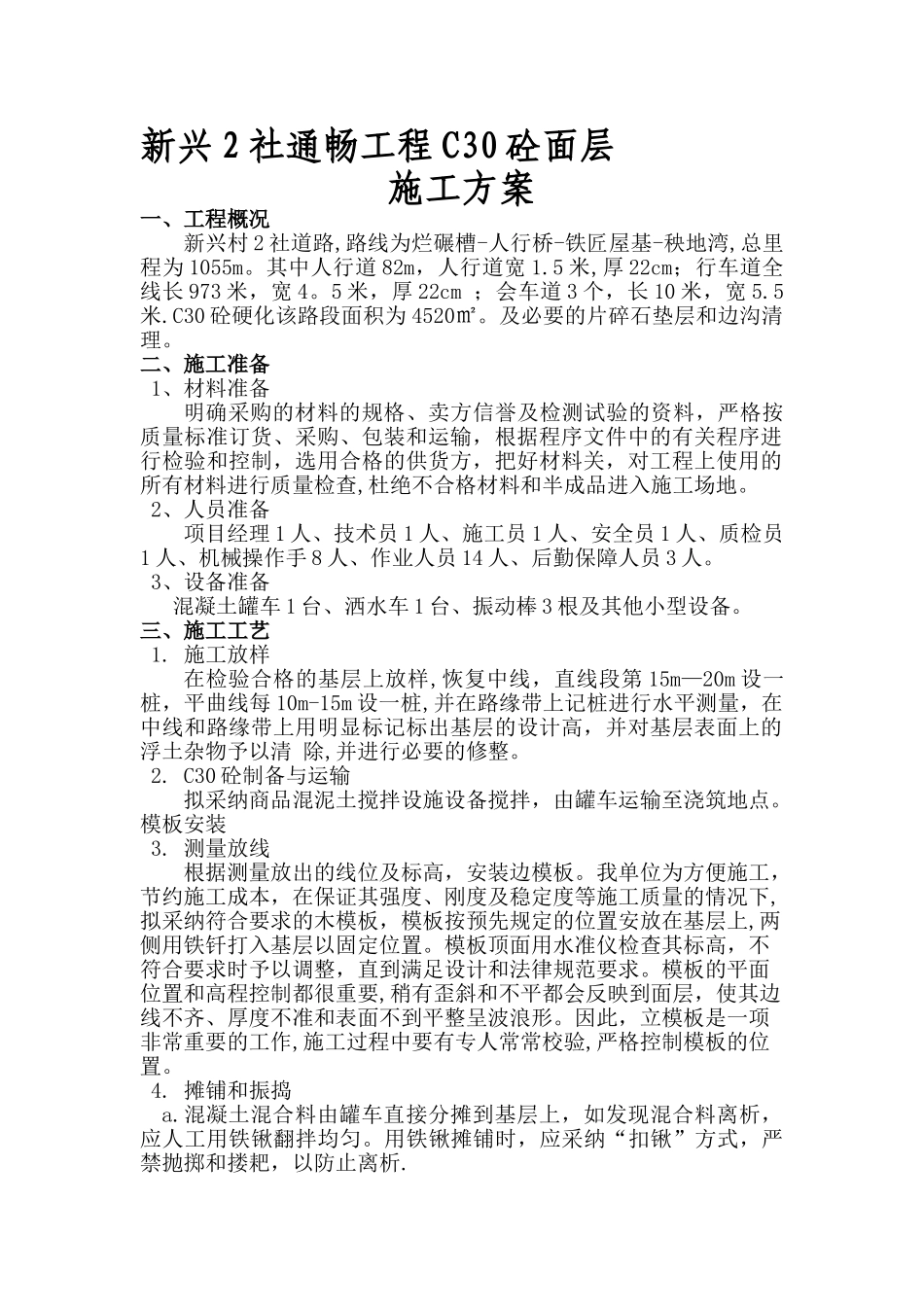 乡村公路混凝土路面施工方案_第1页