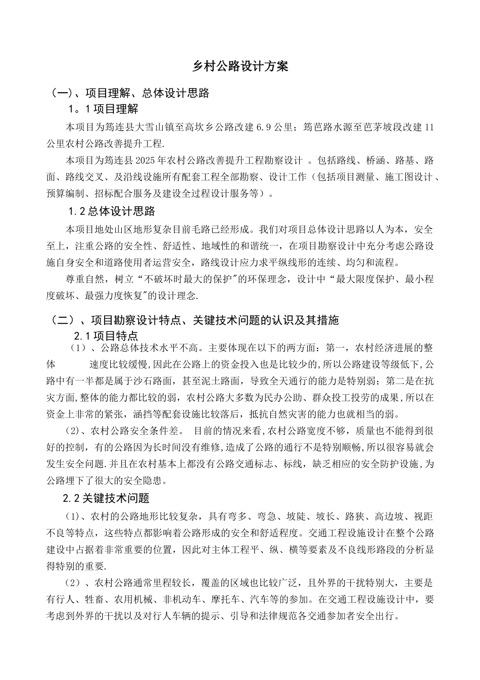 乡村公路设计方案_第1页