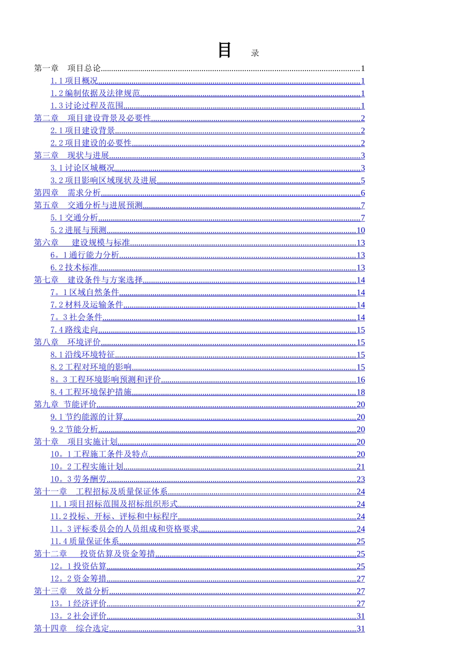 乡村公路工程建设项目可行性研究报告_第1页