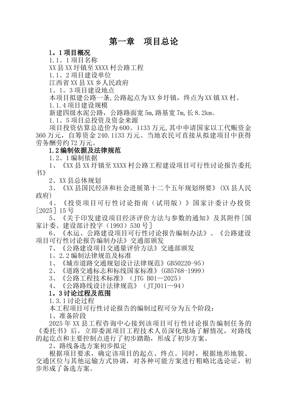 乡村公路工程建设项目可行性研究报告_第3页