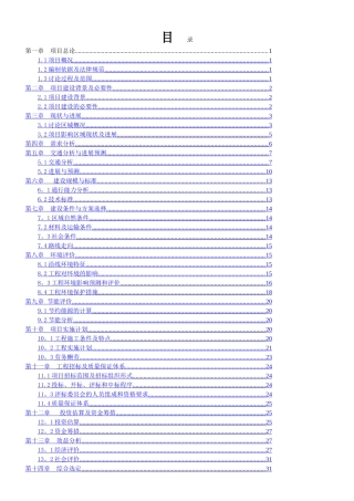 乡村公路工程建设项目可行性研究报告