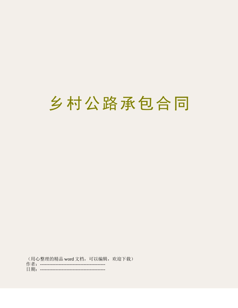 乡村公路承包合同_第1页