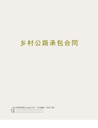 乡村公路承包合同