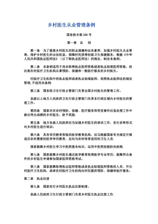 乡村医生从业管理条例
