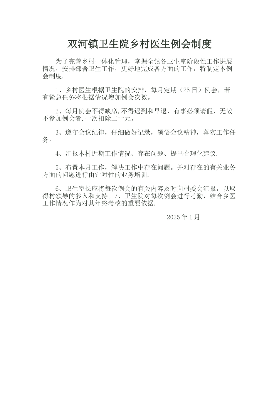 乡村医生例会制度_第1页