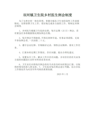乡村医生例会制度
