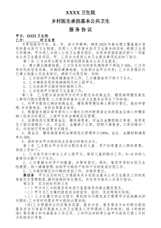 乡村医生公共卫生服务协议