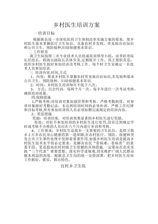 乡村医生培训方案