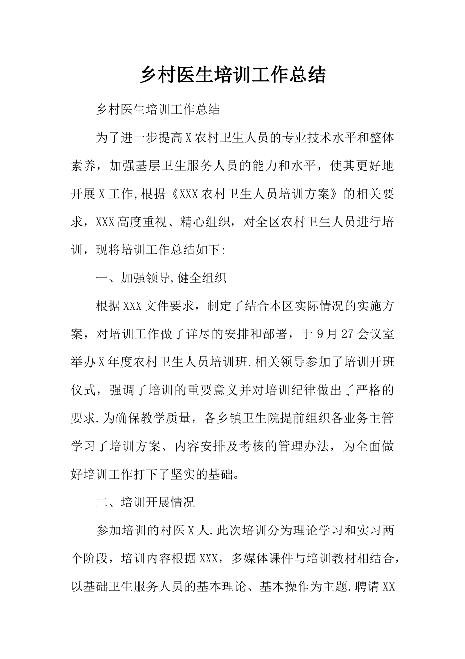 乡村医生培训工作总结_第1页