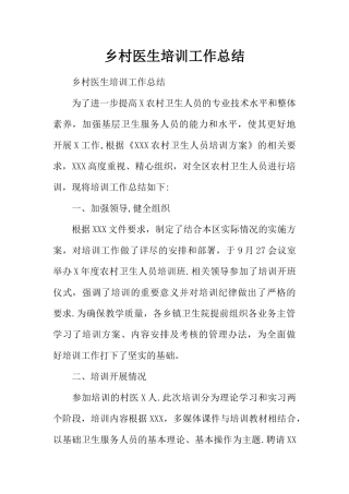 乡村医生培训工作总结