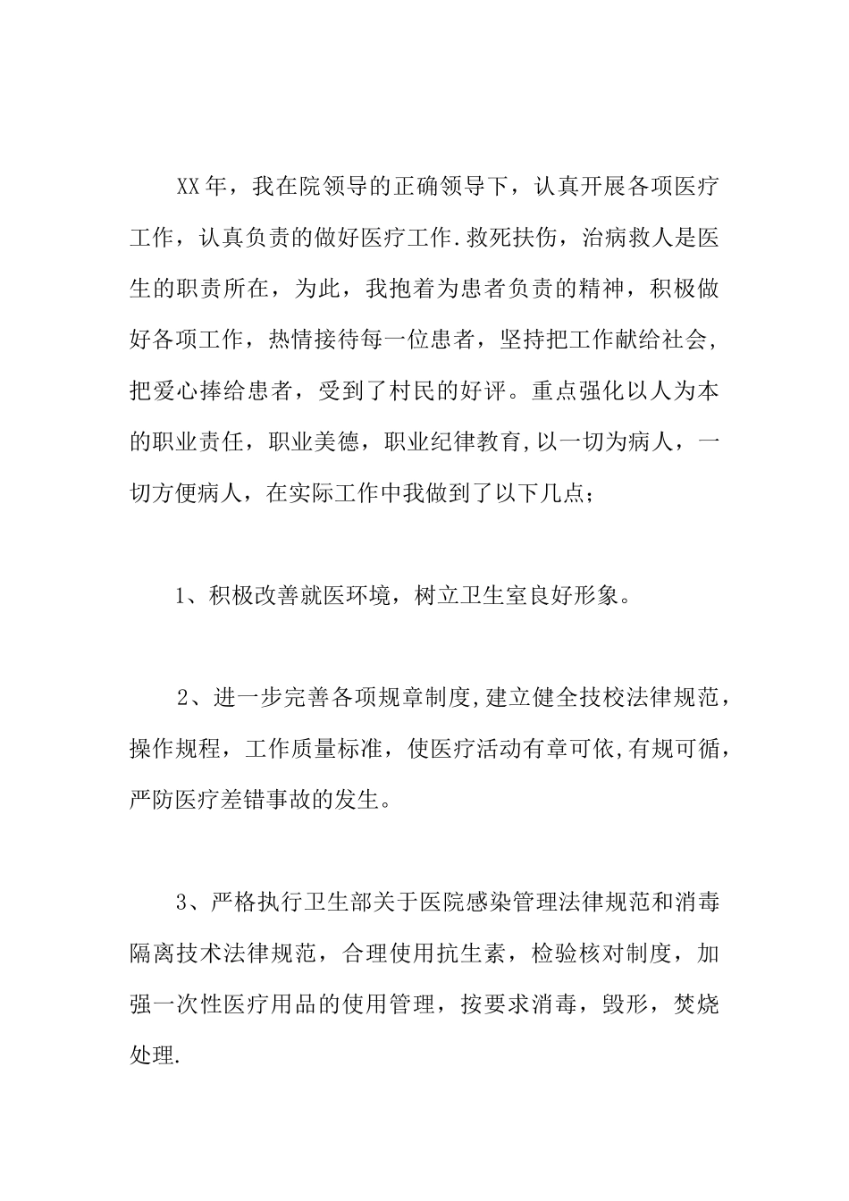 乡村医生工作总结_第3页