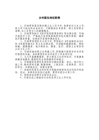 乡村医生岗位职责