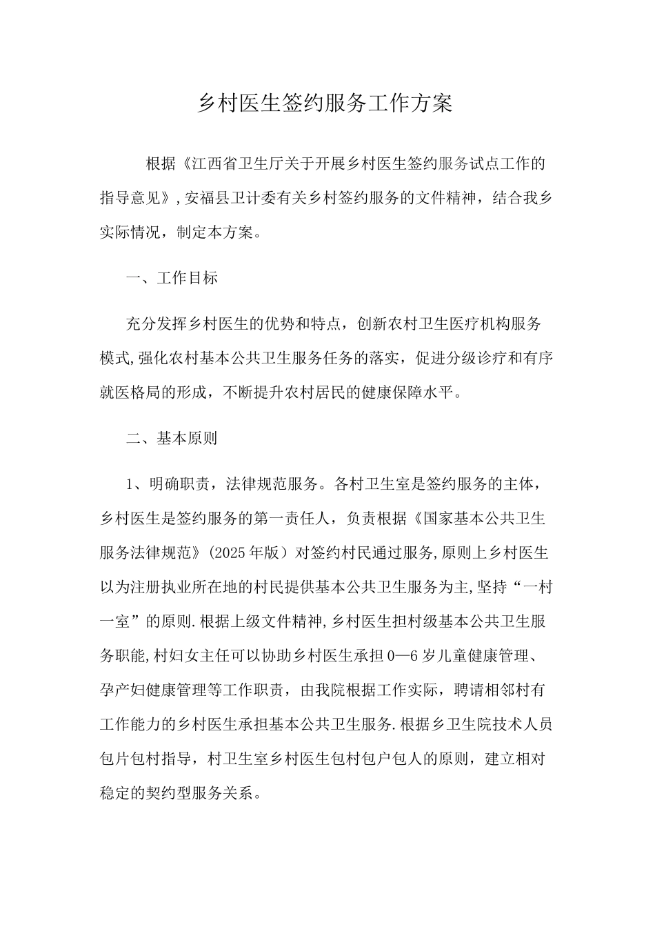 乡村医生签约服务工作方案_第1页