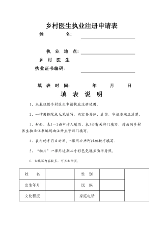 乡村医生执业注册申请表