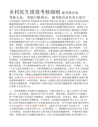 乡村医生绩效考核细则