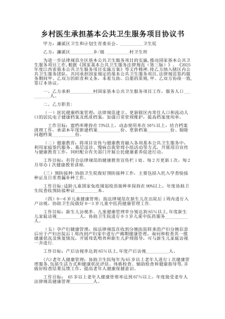 乡村医生承担基本公共卫生服务项目协议书