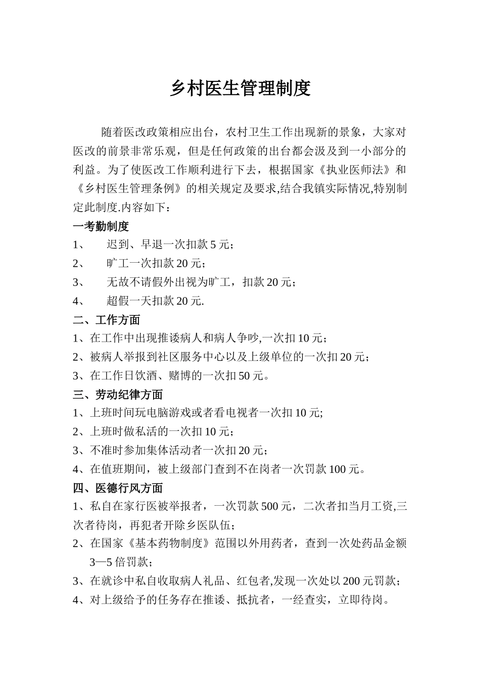 乡村医生管理制度_第1页