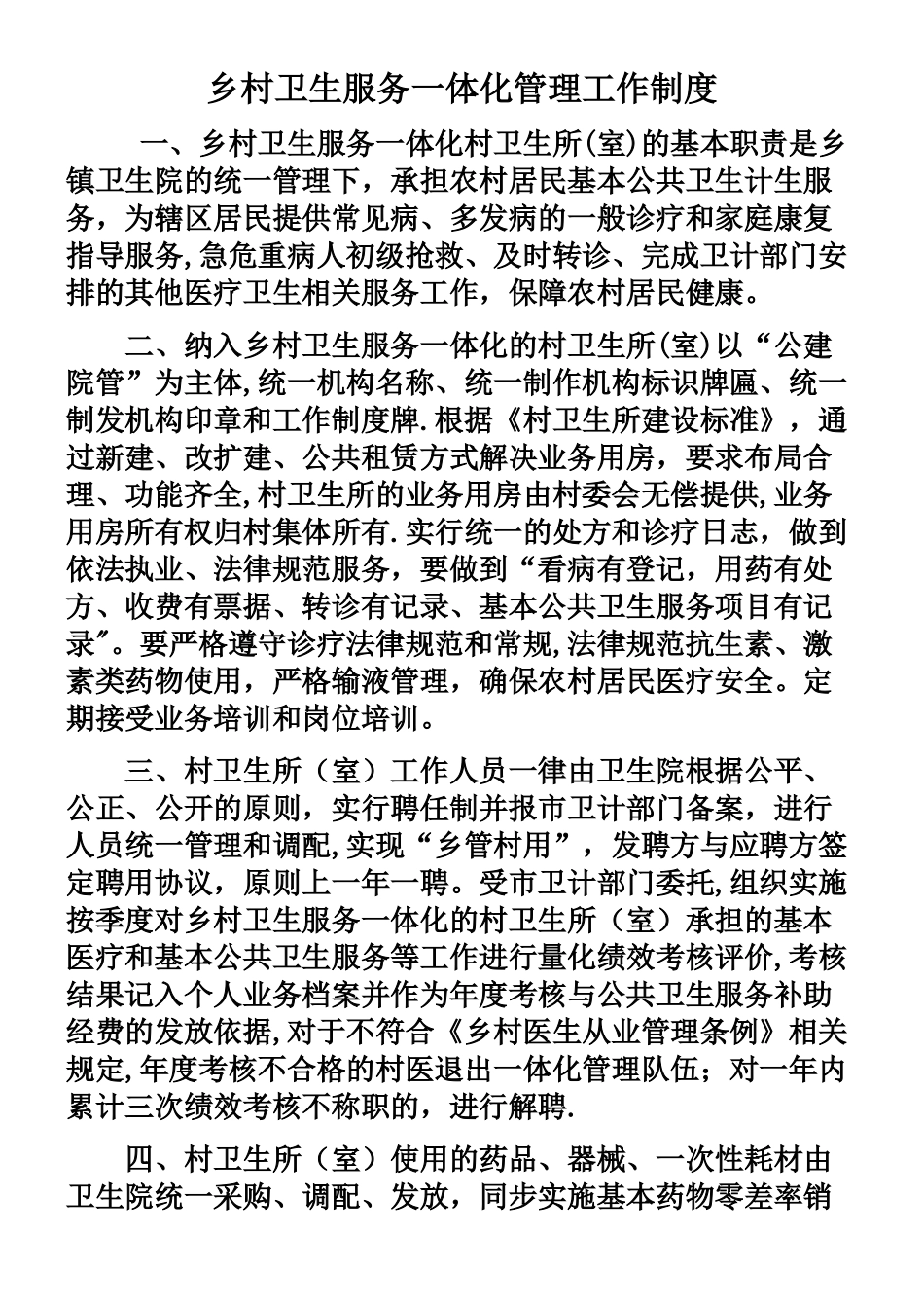乡村卫生服务一体化管理工作制度_第1页