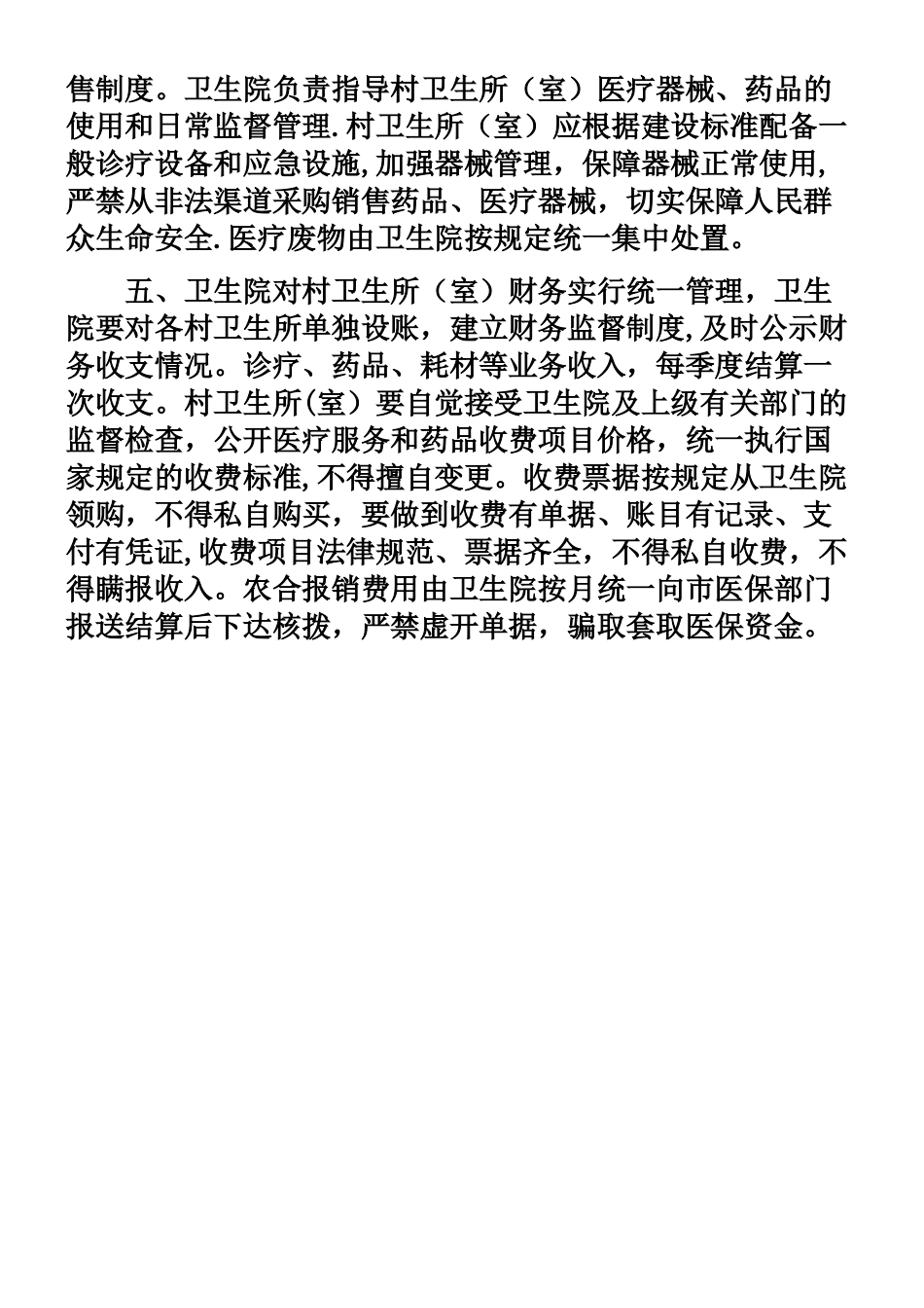 乡村卫生服务一体化管理工作制度_第2页